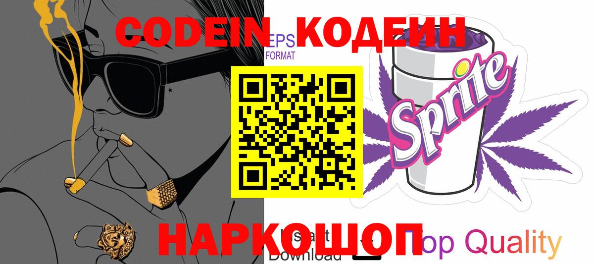 Кодеин Purple Drank  Кодеин Purple Drank  Вход с VPN  Саратов 